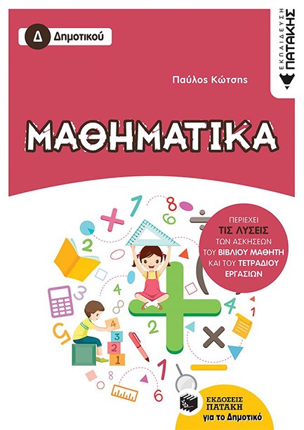 ΜΑΘΗΜΑΤΙΚΑ Δ' ΔΗΜΟΤΙΚΟΥ