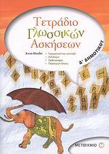 ΤΕΤΡΑΔΙΟ ΓΛΩΣΣΙΚΩΝ ΑΣΚΗΣΕΩΝ Δ' ΔΗΜΟΤΙΚΟΥ