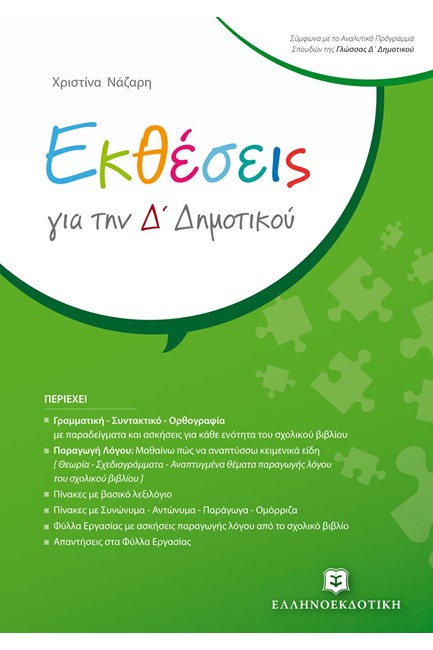 ΕΚΘΕΣΕΙΣ ΓΙΑ ΤΗΝ Δ' ΔΗΜΟΤΙΚΟΥ