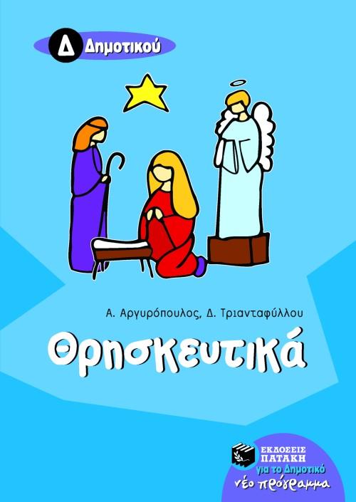 ΘΡΗΣΚΕΥΤΙΚΑ Δ' ΔΗΜΟΤΙΚΟΥ