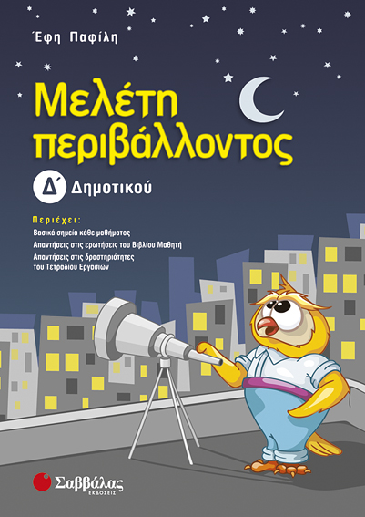 ΜΕΛΕΤΗ ΠΕΡΙΒΑΛΛΟΝΤΟΣ Δ' ΔΗΜΟΤΙΚΟΥ