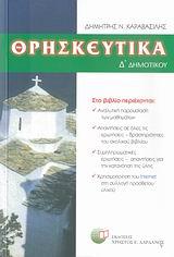 ΘΡΗΣΚΕΥΤΙΚΑ Δ' ΔΗΜΟΤΙΚΟΥ