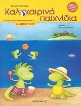ΚΑΛΟΚΑΙΡΙΝΑ ΠΑΙΧΝΙΔΙΑ-ΠΡΟΕΤΟΙΜΑΣΙΑ ΓΙΑ ΤΗ Δ' ΔΗΜΟΤΙΚΟΥ