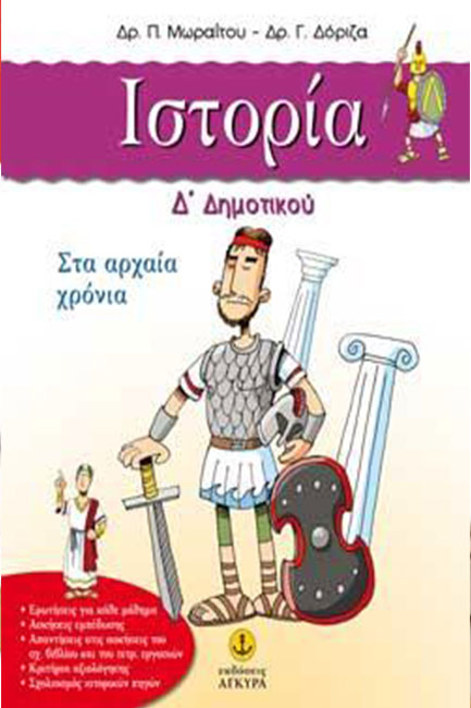 ΙΣΤΟΡΙΑ Δ' ΔΗΜΟΤΙΚΟΥ