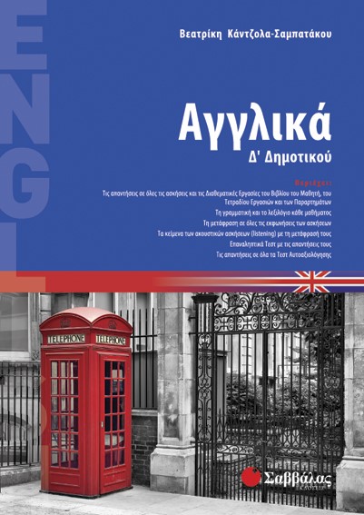 ΑΓΓΛΙΚΑ Δ' ΔΗΜΟΤΙΚΟΥ