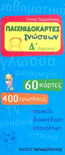ΠΑΙΧΝΙΔΟΚΑΡΤΕΣ ΓΝΩΣΕΩΝ Δ' ΔΗΜΟΤΙΚΟΥ