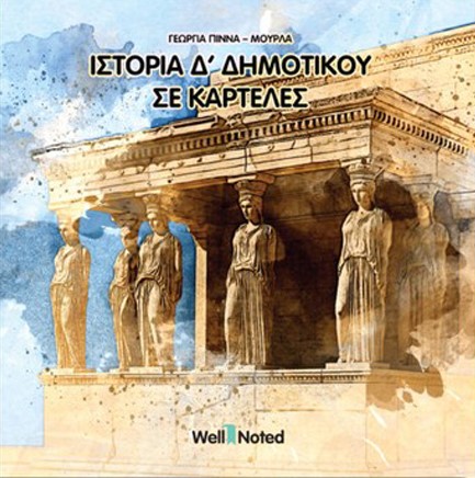 ΙΣΤΟΡΙΑ Δ' ΔΗΜΟΤΙΚΟΥ