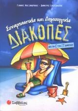 ΔΙΑΚΟΠΕΣ Ε΄-ΣΤ' ΔΗΜΟΤΙΚΟΥ