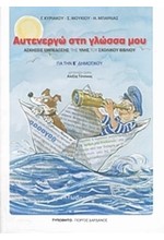 ΑΥΤΕΝΕΡΓΩ ΣΤΗ ΓΛΩΣΣΑ ΜΟΥ Ε' ΔΗΜΟΤΙΚΟΥ