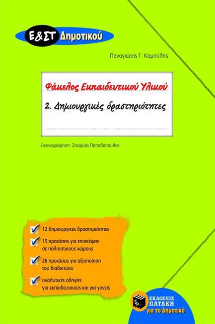 ΦΑΚΕΛΟΣ ΕΚΠΑΙΔΕΥΤΙΚΟΥ ΥΛΙΚΟΥ2-ΔΗΜΙΟΥΡΓΙΚΕΣ ΔΡAΣΤΗΡΙΟΤΗΤΕΣ Ε' & ΣΤ' ΔΗΜΟΤΙΚΟΥ