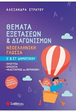 ΘΕΜΑΤΑ ΕΞΕΤΑΣΕΩΝ & ΔΙΑΓΩΝΙΣΜΩΝ: ΝΕΟΕΛΛΗΝΙΚΗ ΓΛΩΣΣΑ Ε' & ΣΤ' ΔΗΜΟΤΙΚΟΥ