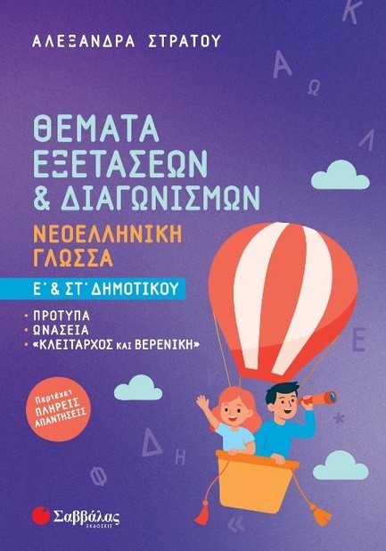 ΘΕΜΑΤΑ ΕΞΕΤΑΣΕΩΝ & ΔΙΑΓΩΝΙΣΜΩΝ: ΝΕΟΕΛΛΗΝΙΚΗ ΓΛΩΣΣΑ Ε' & ΣΤ' ΔΗΜΟΤΙΚΟΥ