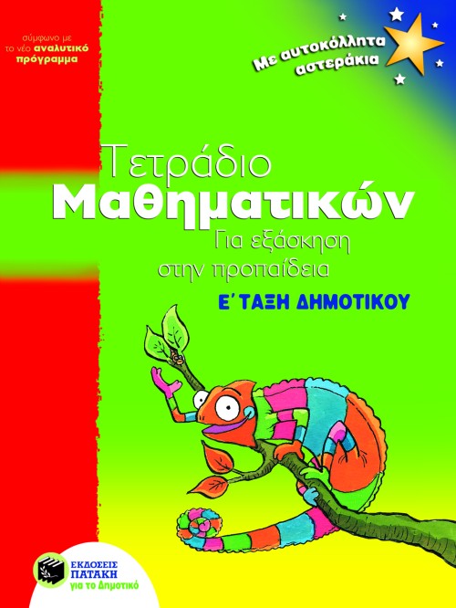 ΤΕΤΡΑΔΙΟ ΜΑΘΗΜΑΤΙΚΩΝ ΠΡΟΠΑΙΔΕΙΑ Ε' ΔΗΜΟΤΙΚΟΥ