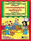 ΚΑΘΗΜΕΡΙΝΑ ΕΙΚΟΝΟΓΡΑΦΗΜΕΝΑ ΠΡΟΒΛΗΜΑΤΑ ΑΡΙΘΜΗΤΙΚΗΣ