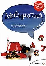 ΜΑΘΗΜΑΤΙΚΑ Ε' ΔΗΜΟΤΙΚΟΥ