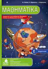 ΜΑΘΗΜΑΤΙΚΑ Ε' ΔΗΜΟΤΙΚΟΥ