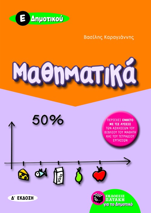 ΜΑΘΗΜΑΤΙΚΑ Ε' ΔΗΜΟΤΙΚΟΥ
