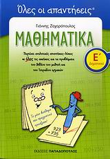 ΜΑΘΗΜΑΤΙΚΑ Ε' ΔΗΜΟΤΙΚΟΥ ΛΥΣΕΙΣ