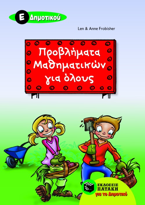 ΠΡΟΒΛΗΜΑΤΑ ΜΑΘΗΜΑΤΙΚΩΝ ΓΙΑ ΟΛΟΥΣ Ε' ΔΗΜΟΤΙΚΟΥ