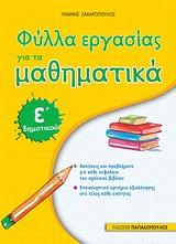 ΦΥΛΛΑ ΕΡΓΑΣΙΑΣ ΓΙΑ ΤΑ ΜΑΘΗΜΑΤΙΚΑ Ε' ΔΗΜΟΤΙΚΟΥ