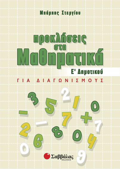 ΠΡΟΚΛΗΣΕΙΣ ΣΤΑ ΜΑΘΗΜΑΤΙΚΑ Ε' ΔΗΜΟΤΙΚΟΥ