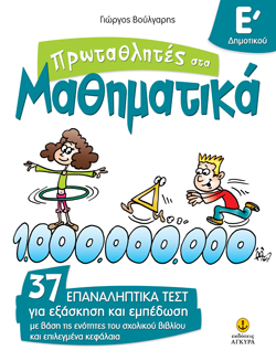 ΠΡΩΤΑΘΛΗΤΕΣ ΣΤΑ ΜΑΘΗΜΑΤΙΚΑ Ε' ΔΗΜΟΤΙΚΟΥ