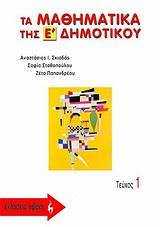 ΤΑ ΜΑΘΗΜΑΤΙΚΑ ΤΗΣ Ε' ΔΗΜΟΤΙΚΟΥ ΤΕΥΧΟΣ 1