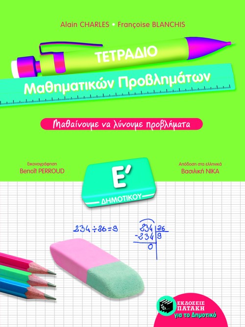 ΤΕΤΡΑΔΙΟ ΜΑΘΗΜΑΤΙΚΩΝ ΠΡΟΒΛΗΜΑΤΩΝ  Ε' ΔΗΜΟΤΙΚΟΥ