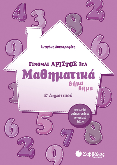 ΓΙΝΟΜΑΙ ΑΡΙΣΤΟΣ ΣΤΑ ΜΑΘΗΜΑΤΙΚΑ Ε' ΔΗΜΟΤΙΚΟΥ