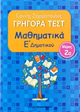 ΓΡΗΓΟΡΑ ΤΕΣΤ ΜΑΘΗΜΑΤΙΚΩΝ Ε' ΔΗΜΟΤΙΚΟΥ ΜΕΡΟΣ 2ο