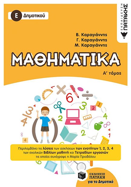 ΜΑΘΗΜΑΤΙΚΑ Ε' ΔΗΜΟΤΙΚΟΥ ΤΟΜΟΣ Α'