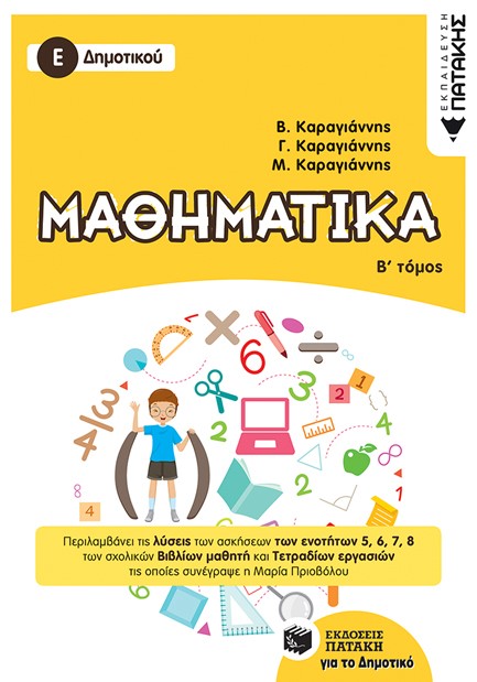 ΜΑΘΗΜΑΤΙΚΑ Ε' ΔΗΜΟΤΙΚΟΥ ΤΟΜΟΣ Β'