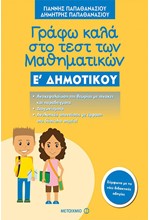 ΓΡΑΦΩ ΚΑΛΑ ΣΤΟ ΤΕΣΤ ΤΩΝ ΜΑΘΗΜΑΤΙΚΩΝ Ε'ΔΗΜΟΤΙΚΟΥ