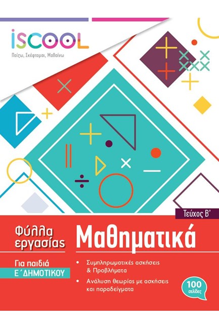 ΦΥΛΛΑ ΕΡΓΑΣΙΑΣ ΓΙΑ ΤΑ ΜΑΘΗΜΑΤΙΚΑ Ε'ΔΗΜΟΤΙΚΟΥ ΤΕΥΧΟΣ Β'