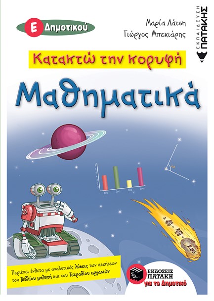 ΚΑΤΑΚΤΩ ΤΗΝ ΚΟΡΥΦΗ ΜΑΘΗΜΑΤΙΚΑ Ε'ΔΗΜΟΤΙΚΟΥ