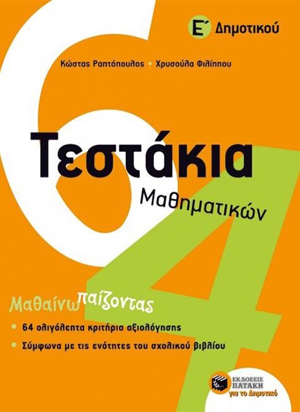 ΤΕΣΤΑΚΙΑ ΜΑΘΗΜΑΤΙΚΩΝ Ε'ΔΗΜΟΤΙΚΟΥ