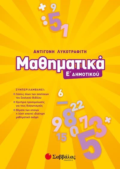 ΜΑΘΗΜΑΤΙΚΑ Ε' ΔΗΜΟΤΙΚΟΥ ΕΠΙΤΟΜΟ