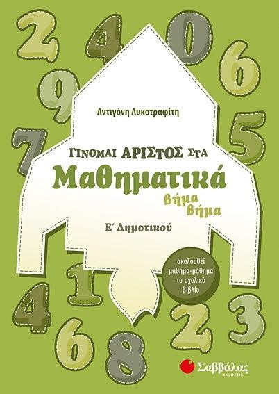 ΓΙΝΟΜΑΙ ΑΡΙΣΤΟΣ ΣΤΑ ΜΑΘΗΜΑΤΙΚΑ Ε'ΔΗΜΟΤΙΚΟΥ