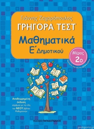 ΓΡΗΓΟΡΑ ΤΕΣΤ ΜΑΘΗΜΑΤΙΚΩΝ Ε' ΔΗΜΟΤΙΚΟΥ ΜΕΡΟΣ 2ο