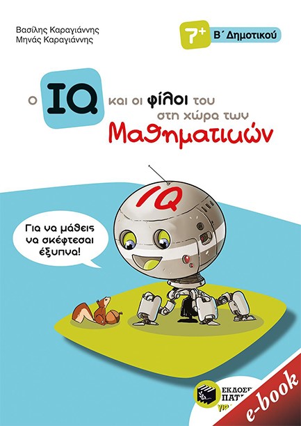 Ο IQ ΚΑΙ ΟΙ ΦΙΛΟΙ ΤΟΥ ΣΤΗ ΧΩΡΑ ΤΩΝ ΜΑΘΗΜΑΤΙΚΩΝ Ε΄ΔΗΜΟΤΙΚΟΥ
