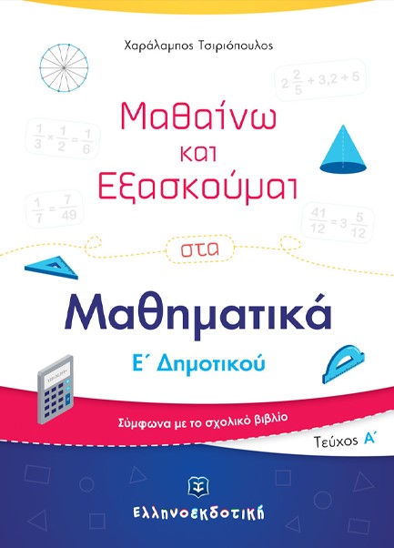 ΜΑΘΑΙΝΩ ΚΑΙ ΕΞΑΣΚΟΥΜΑΙ ΣΤΑ ΜΑΘΗΜΑΤΙΚΑ Ε' ΔΗΜ.ΤΕΥΧΟΣ Α'