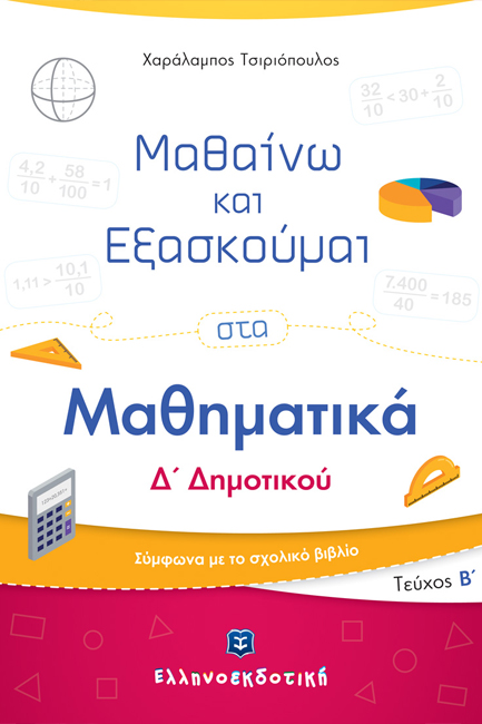 ΜΑΘΑΙΝΩ ΚΑΙ ΕΞΑΣΚΟΥΜΑΙ ΣΤΑ ΜΑΘΗΜΑΤΙΚΑ Ε' ΔΗΜΟΤΙΚΟΥ ΤΕΥΧΟΣ Β'