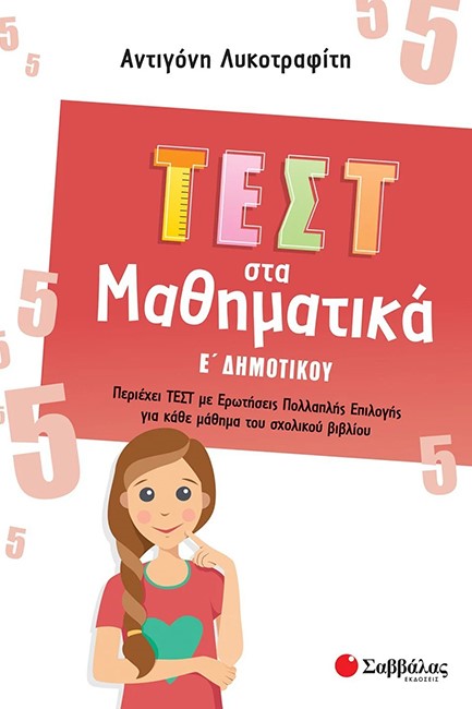 ΤΕΣΤ ΣΤΑ ΜΑΘΗΜΑΤΙΚΑ Ε'ΔΗΜΟΤΙΚΟΥ