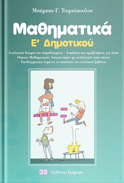 ΜΑΘΗΜΑΤΙΚΑ Ε' ΔΗΜΟΤΙΚΟΥ