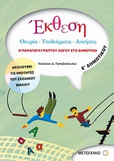 ΕΚΘΕΣΗ Ε' ΔΗΜΟΤΙΚΟΥ