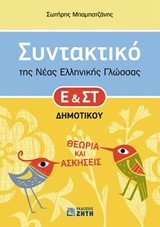 ΣΥΝΤΑΚΤΙΚΟ ΤΗΣ ΝΕΑΣ ΕΛΛΗΝΙΚΗΣ ΓΛΩΣΣΑΣ Ε & ΣΤ' ΔΗΜΟΤΙΚΟΥ