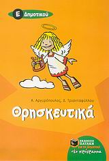 ΘΡΗΣΚΕΥΤΙΚΑ Ε'ΔΗΜ.2006