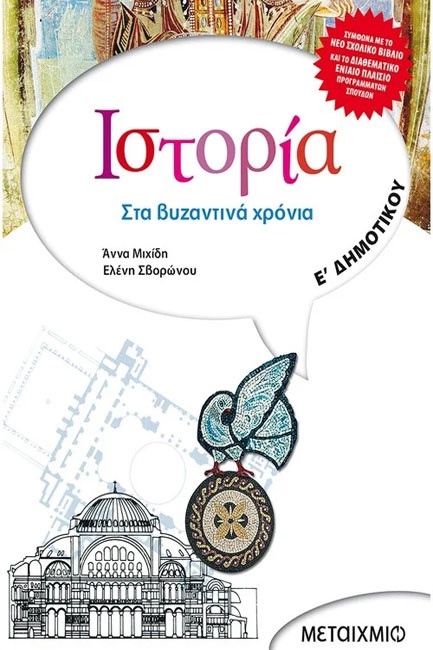 ΙΣΤΟΡΙΑ Ε' ΔΗΜΟΤΙΚΟΥ