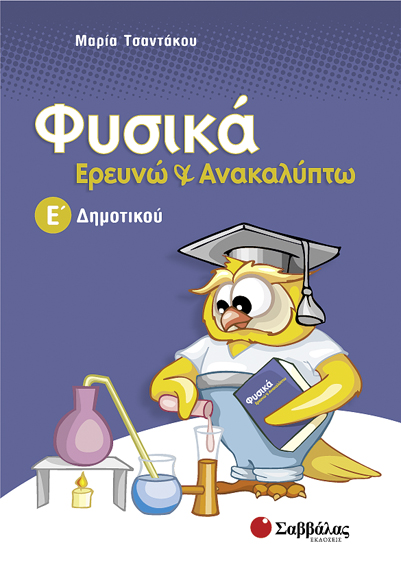 ΦΥΣΙΚΑ ΕΡΕΥΝΩ ΚΑΙ ΑΝΑΚΑΛΥΠΤΩ Ε' ΔΗΜΟΤΙΚΟΥ
