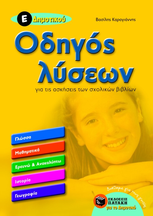 ΟΔΗΓΟΣ ΛΥΣΕΩΝ Ε' ΔΗΜΟΤΙΚΟΥ